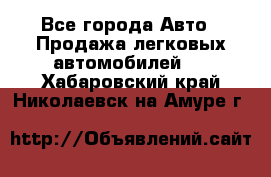  - Все города Авто » Продажа легковых автомобилей   . Хабаровский край,Николаевск-на-Амуре г.